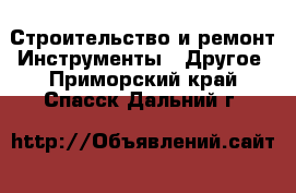 Строительство и ремонт Инструменты - Другое. Приморский край,Спасск-Дальний г.